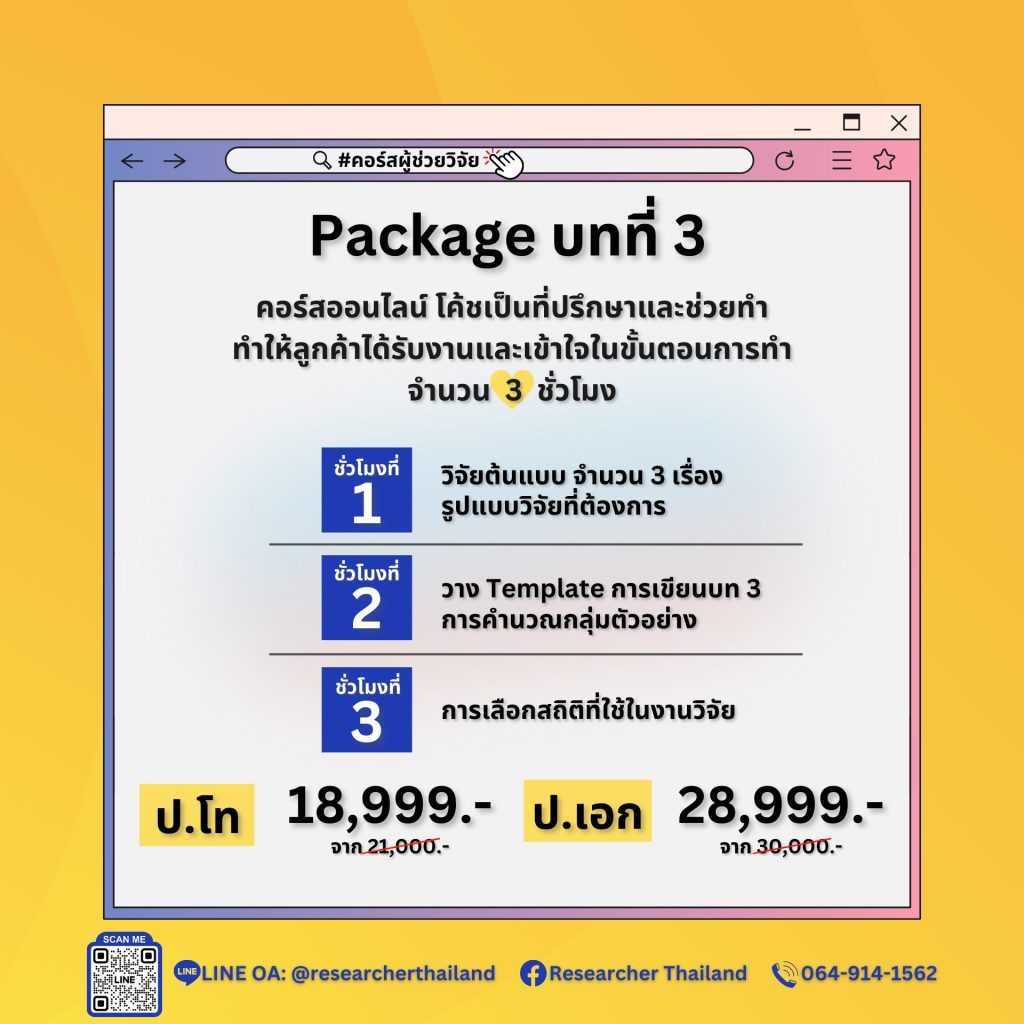 คอร์สผู้ช่วยทำวิจัย