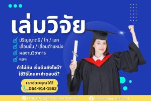 รีเสิร์ซเชอร์ ไทยแลนด์ คือใคร?