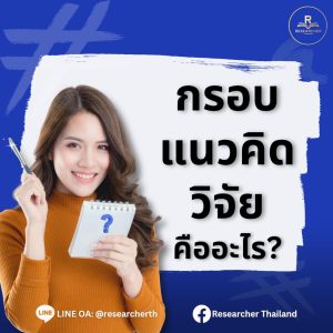 กรอบแนวคิดงานวิจัยคืออะไร?